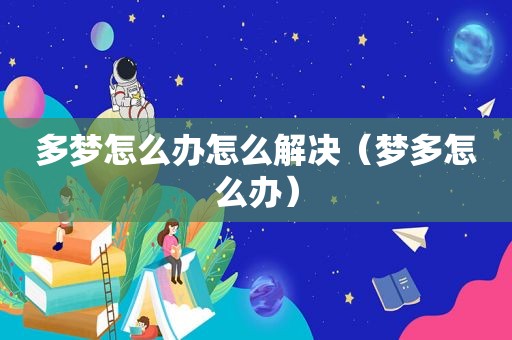 多梦怎么办怎么解决（梦多怎么办）