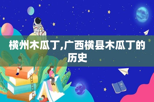 横州木瓜丁,广西横县木瓜丁的历史