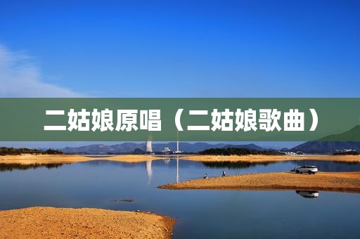 二姑娘原唱（二姑娘歌曲）