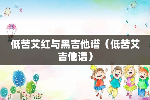  ***  原版歌词吉他谱（ *** 歌词吉他谱）