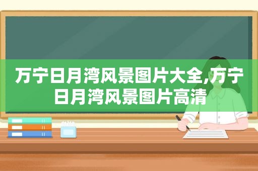 万宁日月湾风景图片大全,万宁日月湾风景图片高清