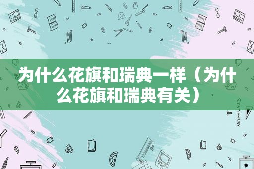 为什么花旗和瑞典一样（为什么花旗和瑞典有关）