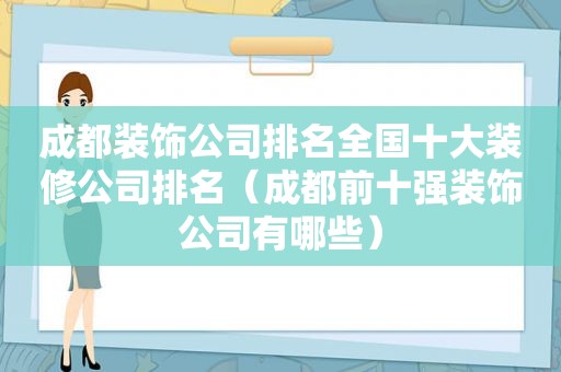 成都装饰公司排名全国十大装修公司排名（成都前十强装饰公司有哪些）