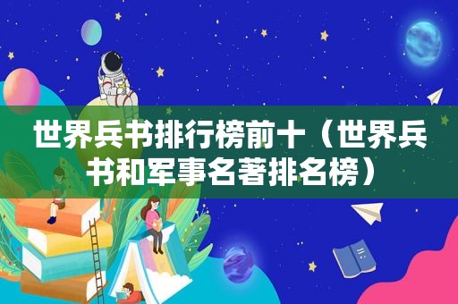 世界兵书排行榜前十（世界兵书和军事名著排名榜）