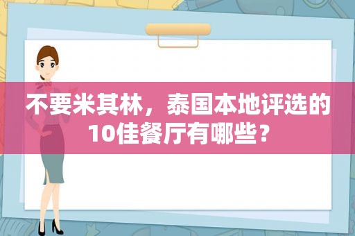 不要米其林，泰国本地评选的10佳餐厅有哪些？