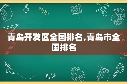 青岛开发区全国排名,青岛市全国排名