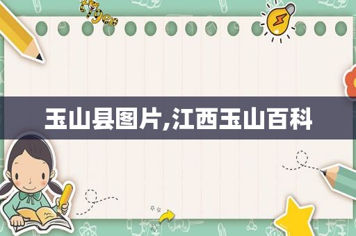 玉山县图片,江西玉山百科
