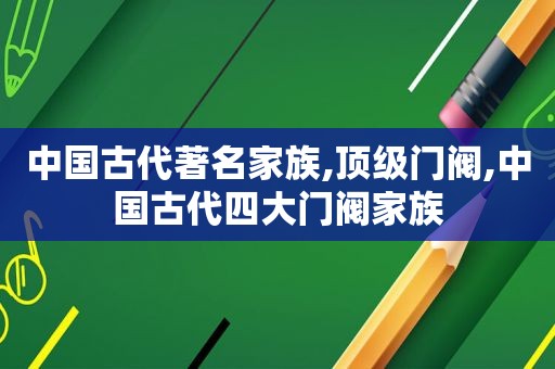 中国古代著名家族,顶级门阀,中国古代四大门阀家族