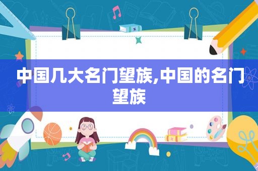 中国几大名门望族,中国的名门望族