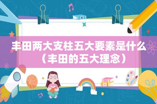丰田两大支柱五大要素是什么（丰田的五大理念）