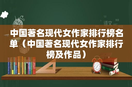 中国著名现代女作家排行榜名单（中国著名现代女作家排行榜及作品）