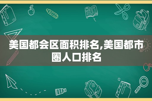 美国都会区面积排名,美国都市圈人口排名