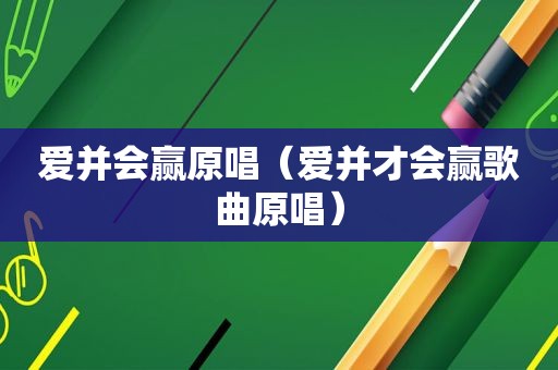 爱并会赢原唱（爱并才会赢歌曲原唱）