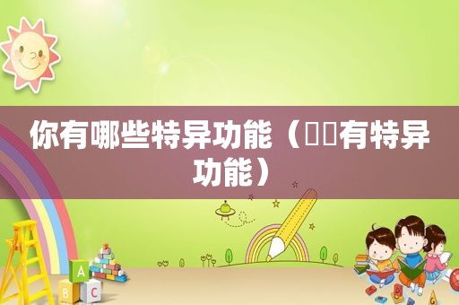 你有哪些特异功能（嫪毐有特异功能）