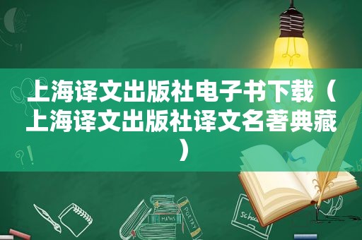 上海译文出版社电子书下载（上海译文出版社译文名著典藏）