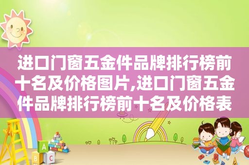 进口门窗五金件品牌排行榜前十名及价格图片,进口门窗五金件品牌排行榜前十名及价格表
