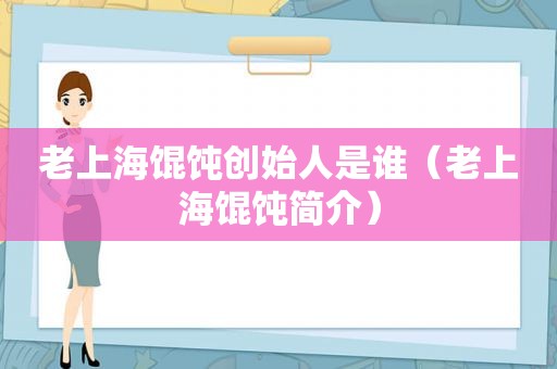 老上海馄饨创始人是谁（老上海馄饨简介）