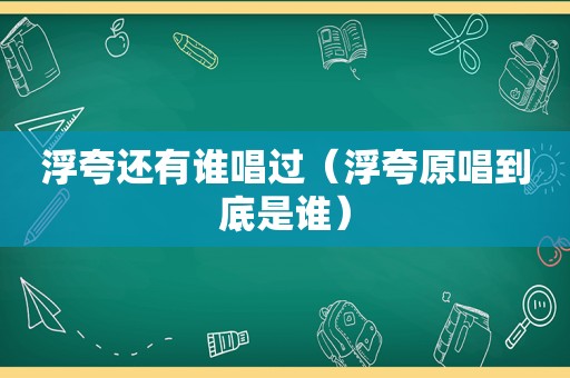 浮夸还有谁唱过（浮夸原唱到底是谁）