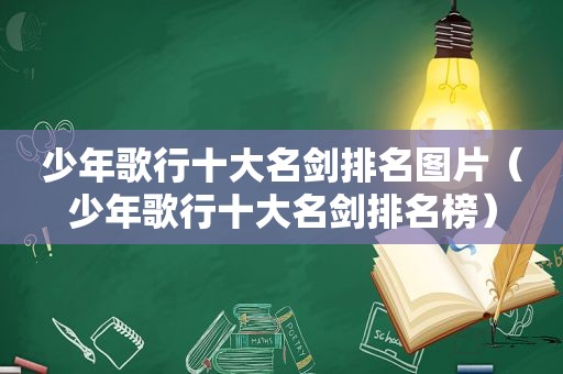 少年歌行十大名剑排名图片（少年歌行十大名剑排名榜）