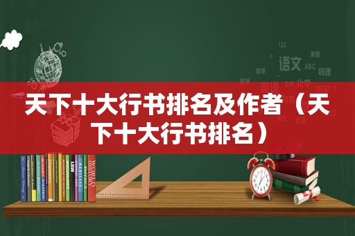 天下十大行书排名及作者（天下十大行书排名）