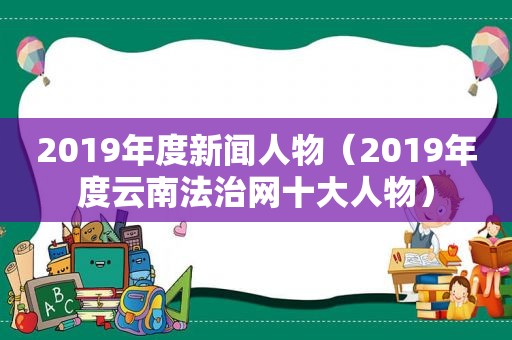 2019年度新闻人物（2019年度云南法治网十大人物）