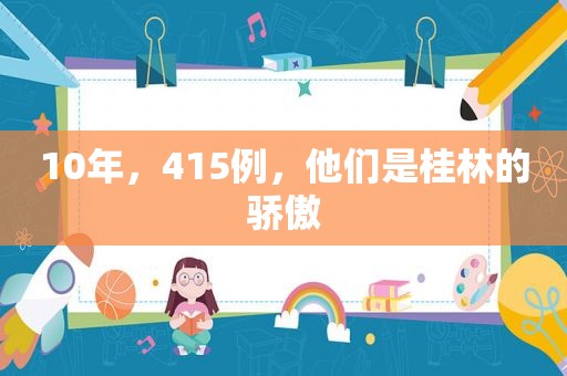 10年，415例，他们是桂林的骄傲