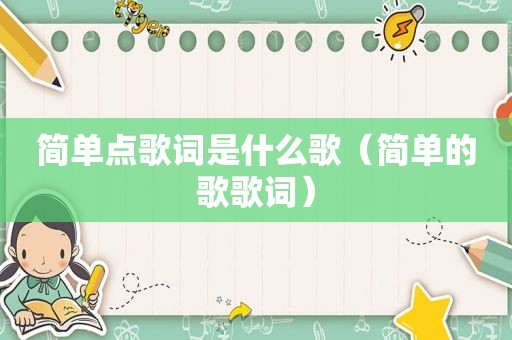 简单点歌词是什么歌（简单的歌歌词）