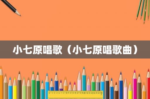 小七原唱歌（小七原唱歌曲）