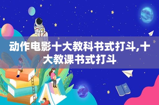 动作电影十大教科书式打斗,十大教课书式打斗