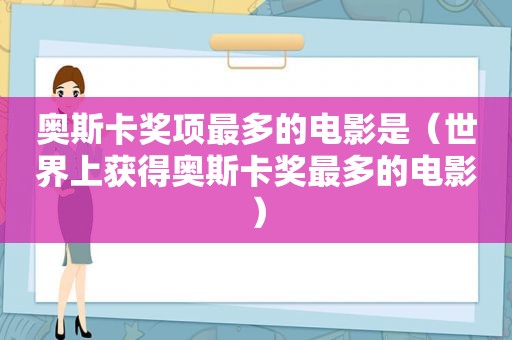 奥斯卡奖项最多的电影是（世界上获得奥斯卡奖最多的电影）