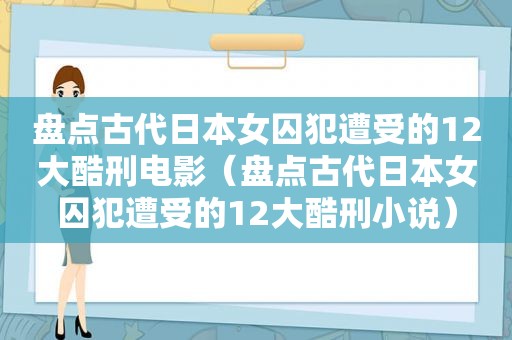 盘点古代日本女囚犯遭受的12大酷刑电影（盘点古代日本女囚犯遭受的12大酷刑小说）