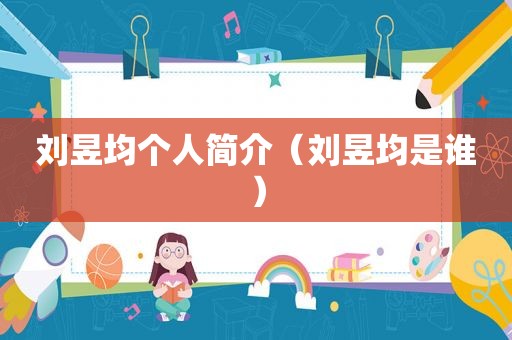 刘昱均个人简介（刘昱均是谁）