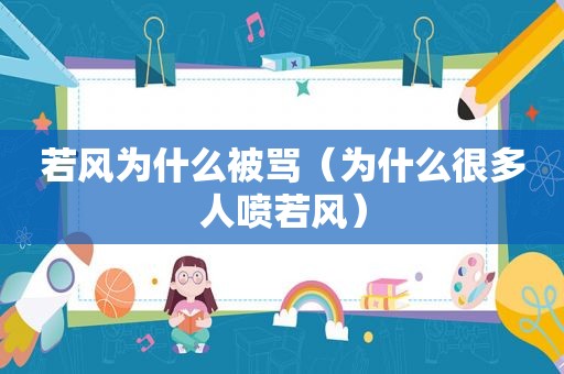 若风为什么被骂（为什么很多人喷若风）