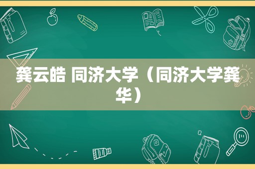 龚云皓 同济大学（同济大学龚华）