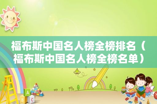 福布斯中国名人榜全榜排名（福布斯中国名人榜全榜名单）