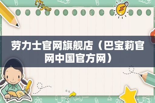 劳力士官网旗舰店（巴宝莉官网中国官方网）