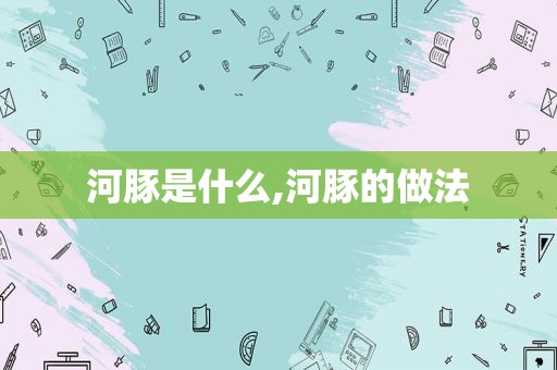 河豚是什么,河豚的做法
