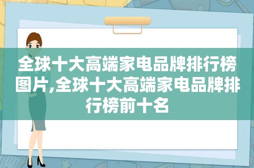 全球十大高端家电品牌排行榜图片,全球十大高端家电品牌排行榜前十名