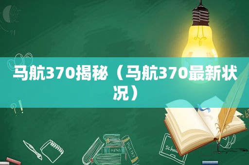 马航370揭秘（马航370最新状况）