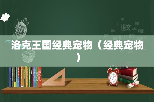 洛克王国经典宠物（经典宠物）