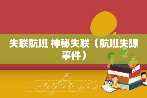 失联航班 神秘失联（航班失踪事件）