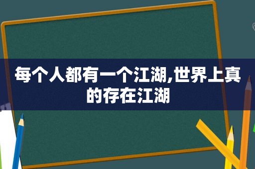 每个人都有一个江湖,世界上真的存在江湖