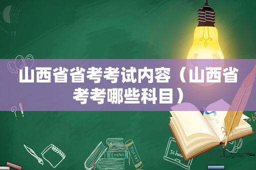 山西省省考考试内容（山西省考考哪些科目）