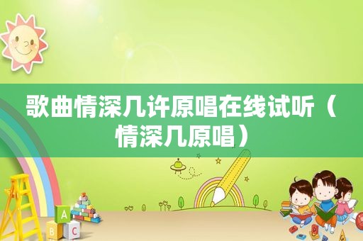 歌曲情深几许原唱在线试听（情深几原唱）