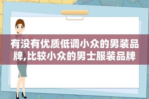 有没有优质低调小众的男装品牌,比较小众的男士服装品牌
