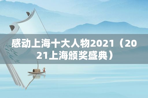 感动上海十大人物2021（2021上海颁奖盛典）