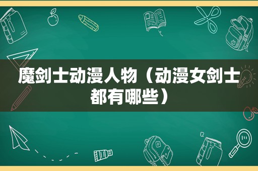 魔剑士动漫人物（动漫女剑士都有哪些）