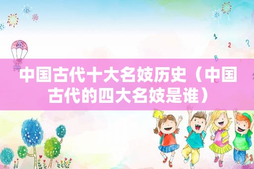 中国古代十大名妓历史（中国古代的四大名妓是谁）
