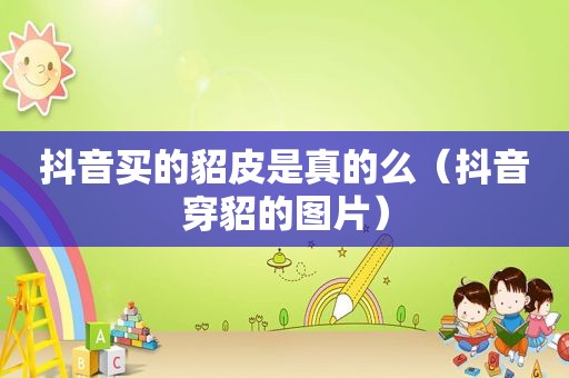 抖音买的貂皮是真的么（抖音穿貂的图片）