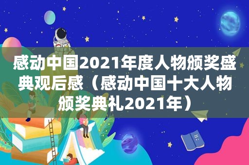 感动中国2021年度人物颁奖盛典观后感（感动中国十大人物颁奖典礼2021年）